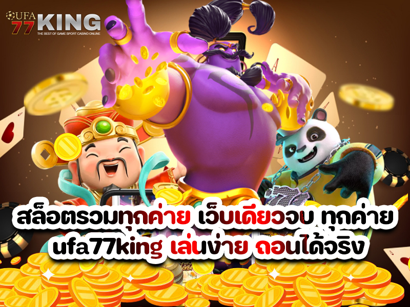 สล็อตรวมทุกค่าย เว็บเดียวจบ ทุกค่าย ufa77king เล่นง่าย ถอนได้จริง
