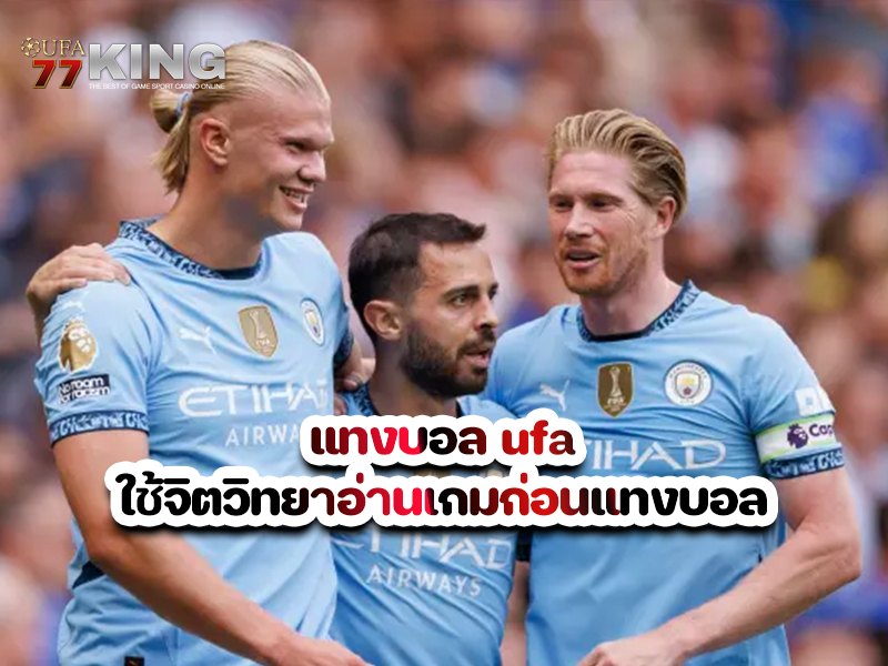 แทงบอล ufa ใช้จิตวิทยาอ่านเกมก่อนแทงบอล เพื่อควบคุมการตัดสินใจให้แม่นยำ