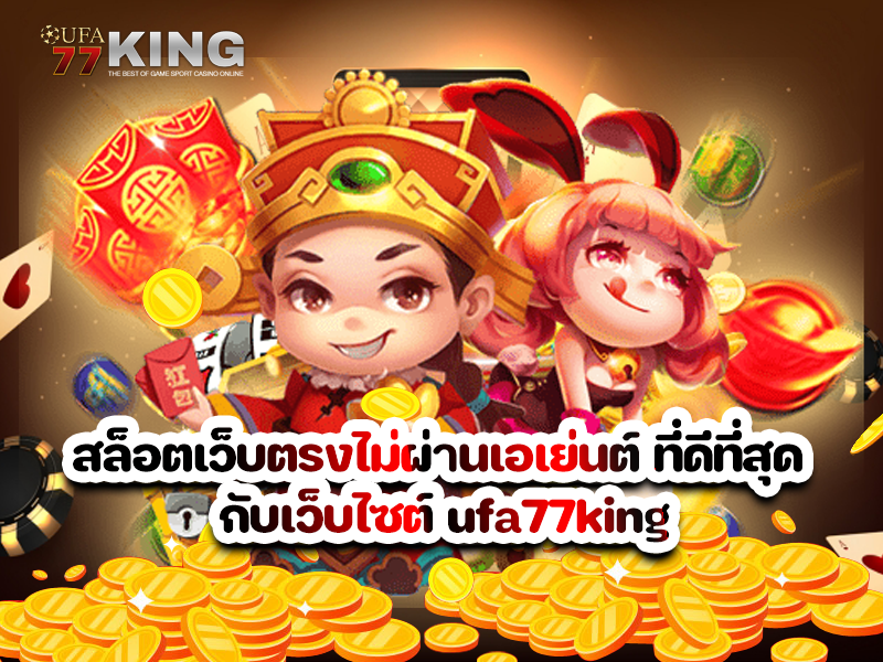สล็อตเว็บตรงไม่ผ่านเอเย่นต์ ที่ดีที่สุด กับเว็บไซต์ ufa77king