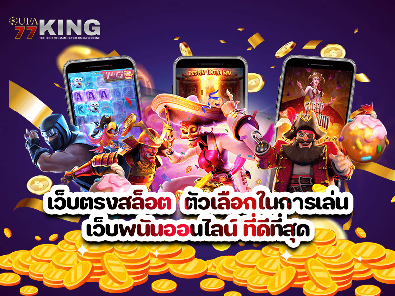 เว็บตรงสล็อต ตัวเลือกในการเล่น เว็บพนันออนไลน์ ที่ดีที่สุด