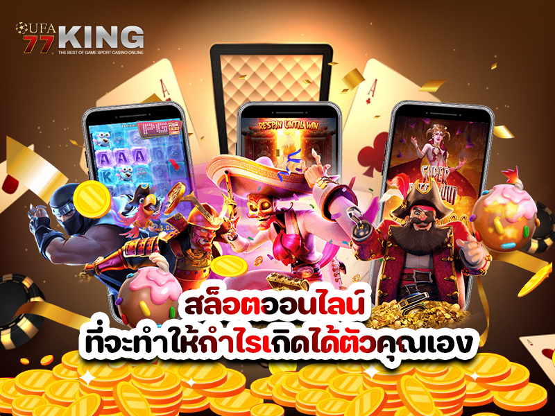 สล็อตออนไลน์ ที่จะทำให้กำไรเกิดได้ตัวคุณเอง