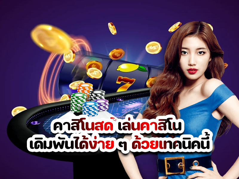 คาสิโนสด เล่นคาสิโน เดิมพันได้ง่าย ๆ ด้วยเทคนิคนี้