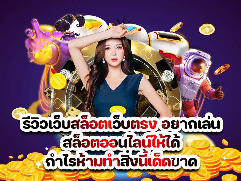 รีวิวเว็บสล็อตเว็บตรง อยากเล่นสล็อตออนไลน์ให้ได้กำไรห้ามทำสิ่งนี้เด็ดขาด