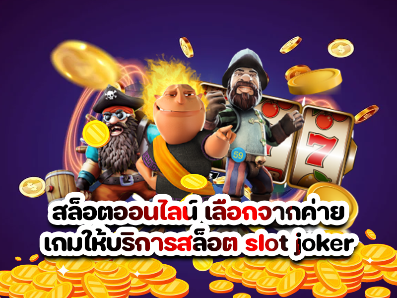 สล็อตออนไลน์ เลือกจากค่ายเกมให้บริการสล็อต slot joker