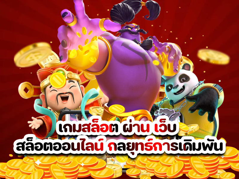 เกมสล็อต ผ่าน เว็บ สล็อตออนไลน์ กลยุทธ์การเดิมพัน