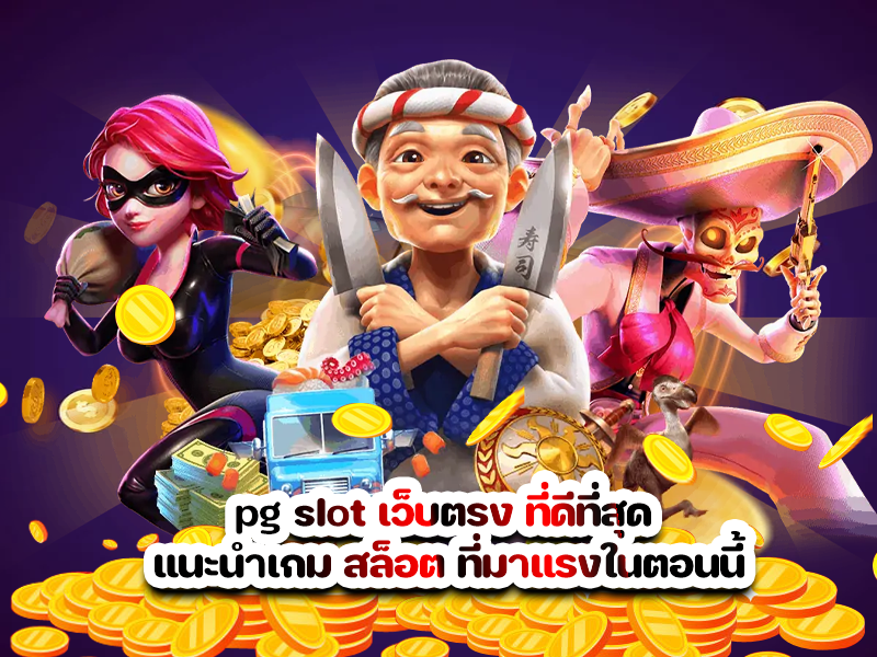 pg slot เว็บตรง ที่ดีที่สุด แนะนำเกม สล็อต ที่มาแรงในตอนนี้