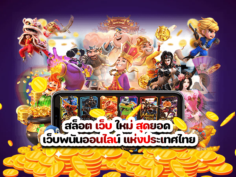 สล็อต เว็บ ใหม่ สุดยอด เว็บพนันออนไลน์ แห่งประเทศไทย