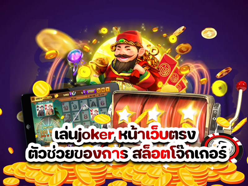 เล่นjoker หน้าเว็บตรง ตัวช่วยของการ สล็อตโจ๊กเกอร์