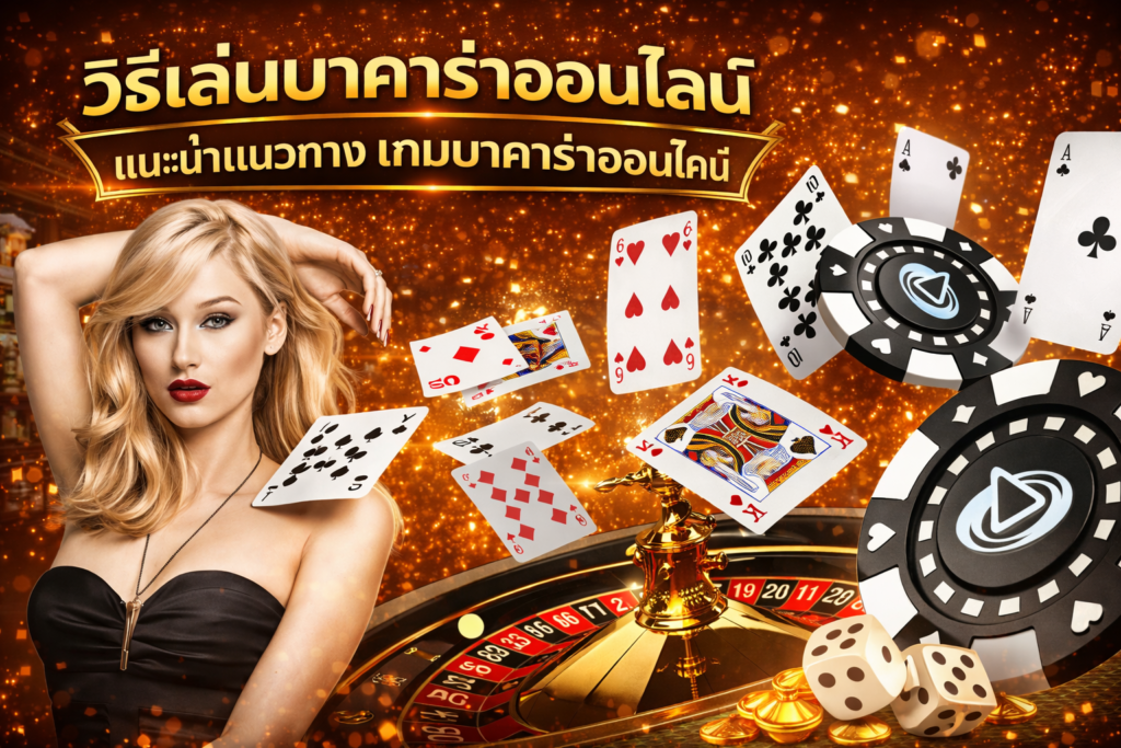 วิธีเล่นบาคาร่าออนไลน์ แนะนำแนวทาง เกมบาคาร่าออนไลน์
