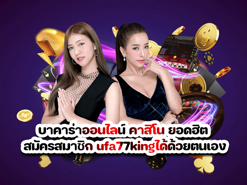 บาคาร่าออนไลน์ คาสิโน ยอดฮิต สมัครสมาชิก ufa77kingได้ด้วยตนเอง
