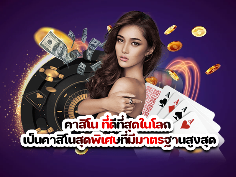คาสิโน ที่ดีที่สุดในโลก เป็นคาสิโนสุดพิเศษที่มีมาตรฐานสูงสุด