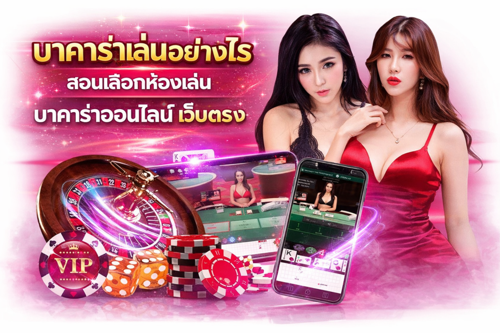 บาคาร่าเล่นอย่างไร สอนเลือกห้องเล่น บาคาร่าออนไลน์ เว็บตรง