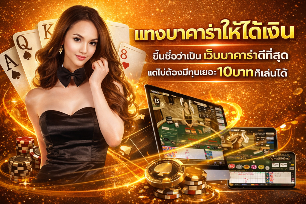 แทงบาคาร่าให้ได้เงิน ขึ้นชื่อว่าเป็น เว็บบาคาร่าดีที่สุด แต่ไม่ต้องมีทุนเยอะ10บาทก็เล่นได้