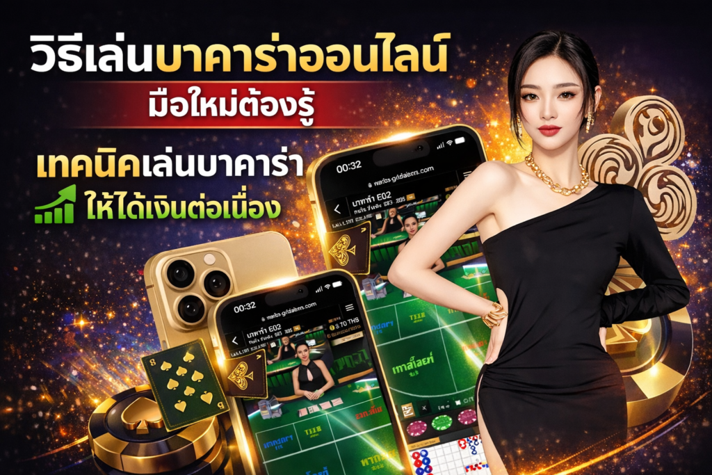 วิธีเล่นบาคาร่าออนไลน์ มือใหม่ต้องรู้ เทคนิคเล่นบาคาร่า ให้ได้เงินต่อเนื่อง