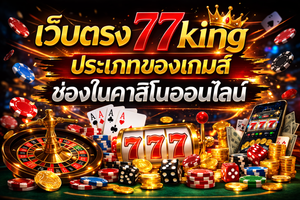 เว็บตรง 77king ประเภทของเกมส์ชองในคาสิโนออนไลน์