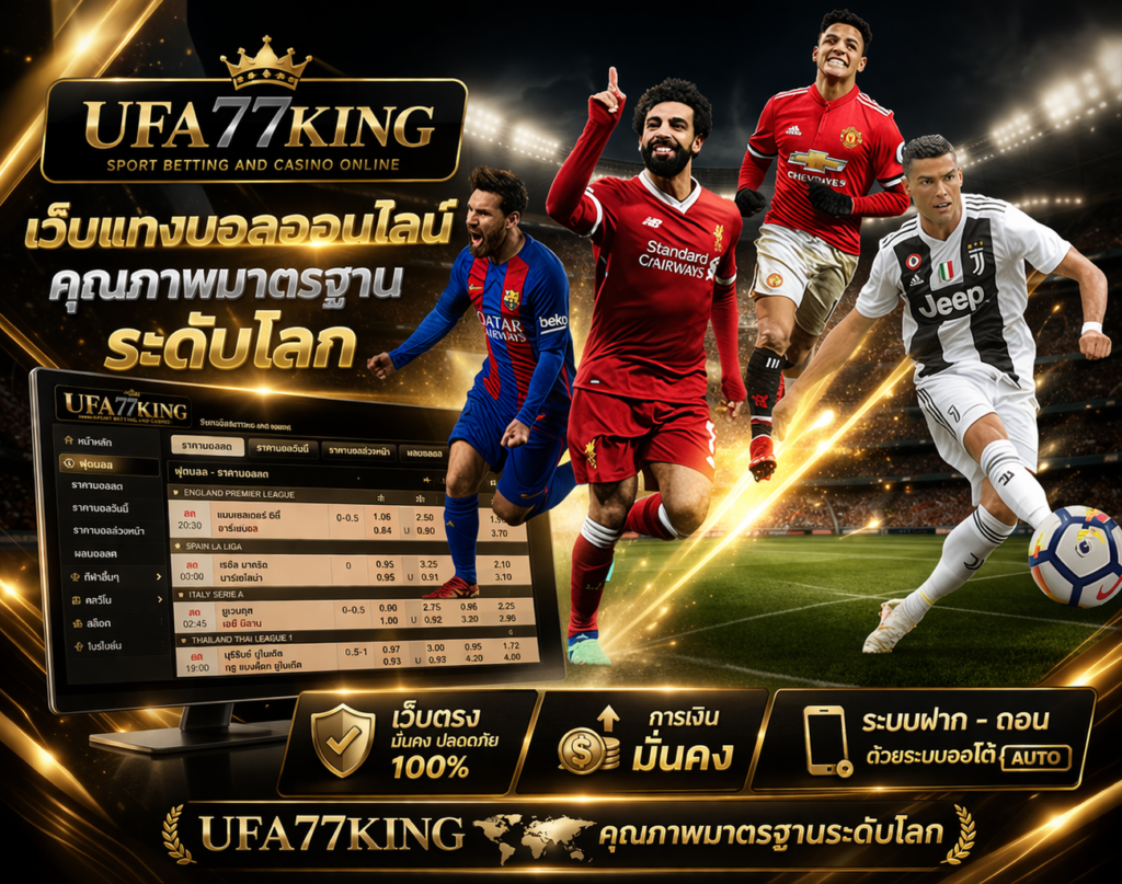 เว็บแทงบอลออนไลน์ ufa77king คุณภาพมาตรฐานระดับโลก