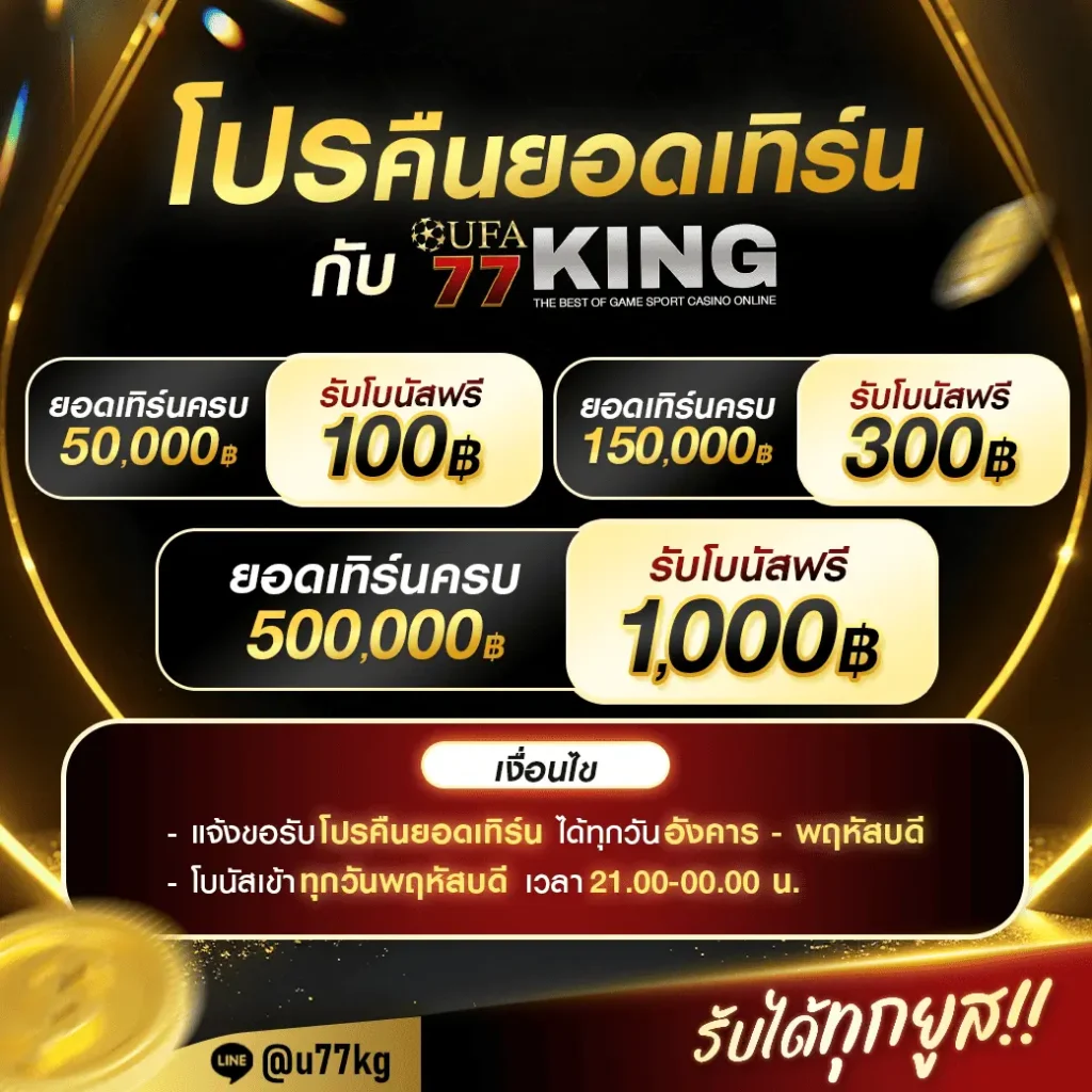 UFA77KING โปรคืนยอดเทิร์น