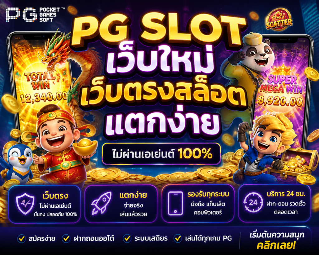pg slot เว็บใหม่ เว็บตรงสล็อต แตกง่าย
