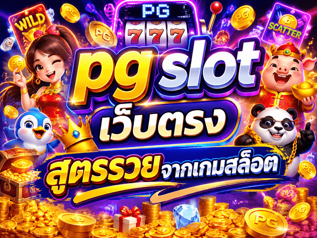 pg slot เว็บตรง สูตรรวยจากเกมสล็อต