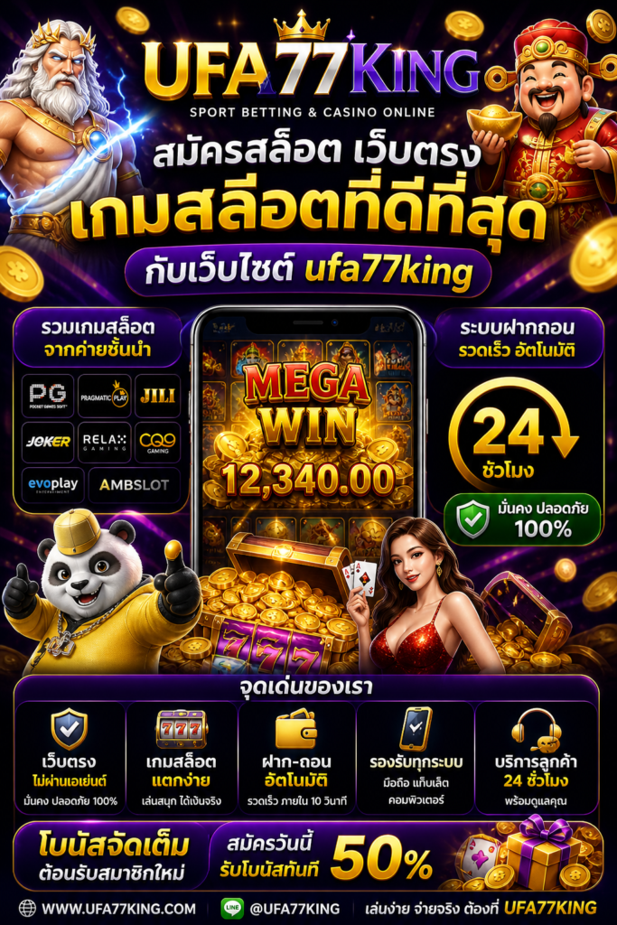 รีวิวเว็บสล็อตเว็บตรง เกมสล็อต ที่ดีที่สุด กับเว็บไซต์ ufa77king