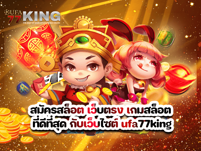 สมัครสล็อต เว็บตรง เกมสล็อต ที่ดีที่สุด กับเว็บไซต์ ufa77king