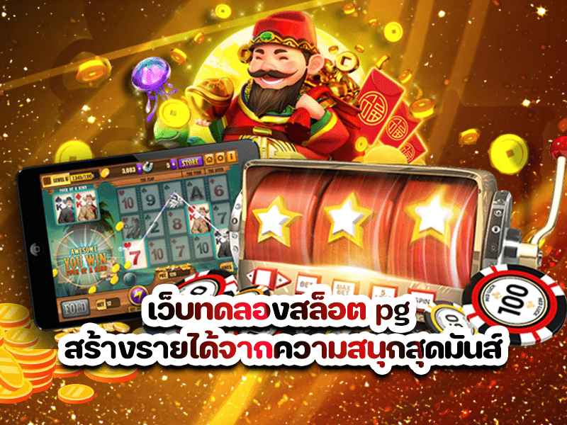เว็บทดลองสล็อต pg สร้างรายได้จากความสนุกสุดมันส์