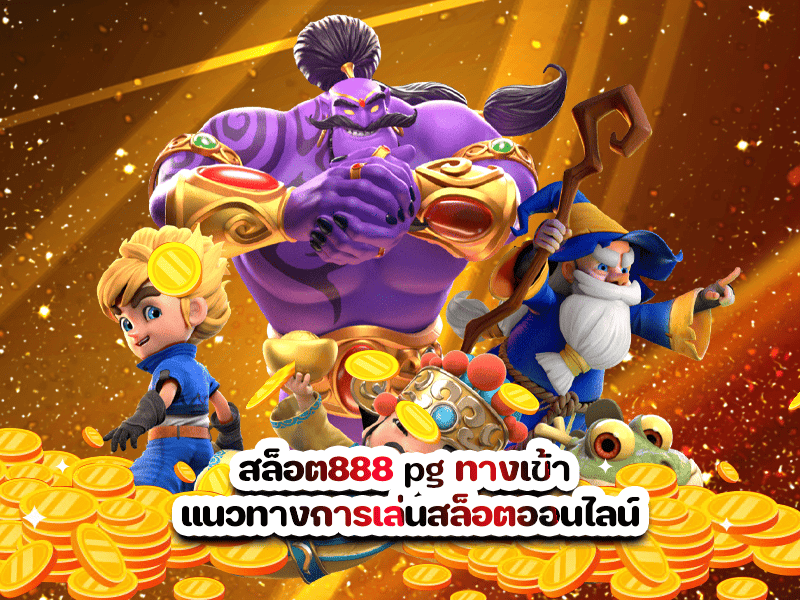 สล็อต888 pg ทางเข้า แนวทางการเล่นสล็อตออนไลน์