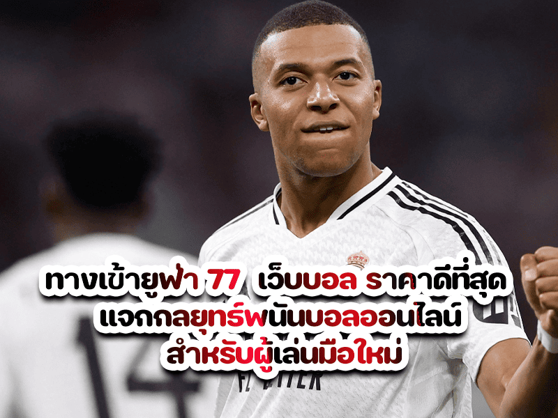 ทางเข้ายูฟ่า 77 เว็บบอล ราคาดีที่สุด แจกกลยุทธ์พนันบอลออนไลน์ สำหรับผู้เล่นมือใหม่