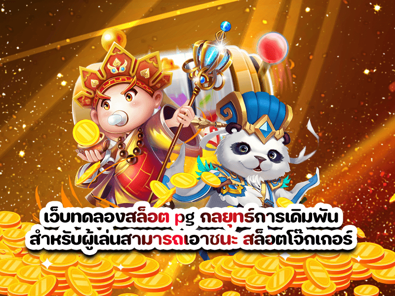 เว็บทดลองสล็อต pg กลยุทธ์การเดิมพันสำหรับผู้เล่นสามารถเอาชนะ สล็อตโจ๊กเกอร์