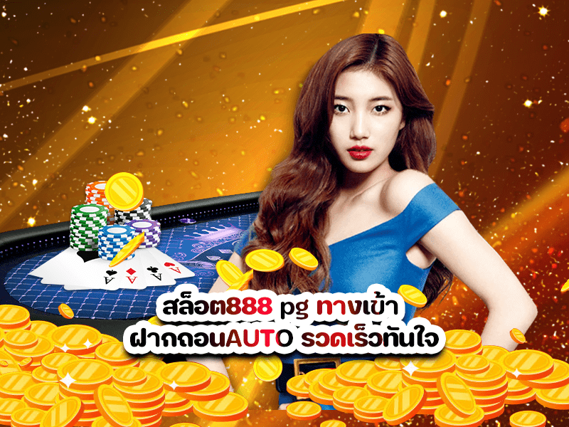 สล็อต888 pg ทางเข้า ฝากถอนAUTO รวดเร็วทันใจ