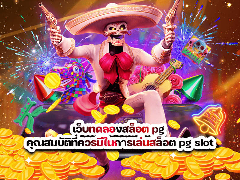 เว็บทดลองสล็อต pg คุณสมบัติที่ควรมีในการเล่นสล็อต pg slot