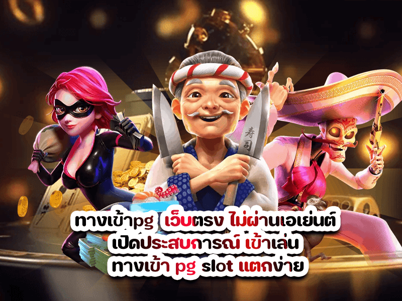ทางเข้าpg เว็บตรง ไม่ผ่านเอเย่นต์ เปิดประสบการณ์ เข้าเล่น ทางเข้า pg slot แตกง่าย